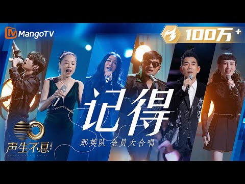 【纯享】《记得》大合唱＃那英＃魏如萱＃华晨宇＃任贤齐＃黄绮珊＃张震岳＃潘越云＃彭佳慧｜声生不息宝岛季 EP11 Infinity and Beyond 2023 | MangoTV