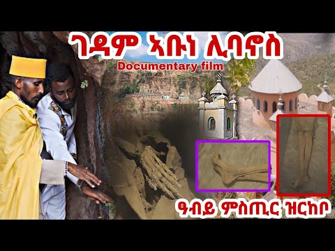 1ይ ክፋል "Documentary film" ገዳም ኣቡነ ሊባኖስ Eritrea Orthodox Tewahdo
