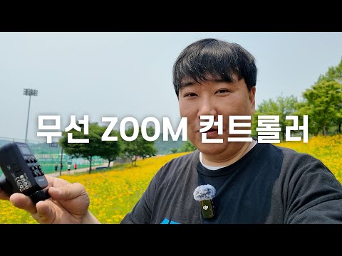 무선으로 줌을 컨트롤하는 방법 AODELAN ZC-3