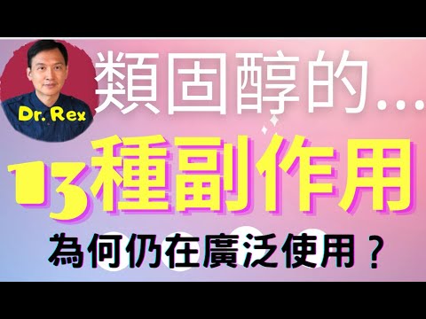 (中英字幕EngSub)類固醇的13大副作用; 繼續使用是否不道德？Major side effects of steroids and should we still use it?