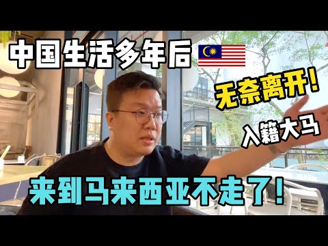 他在中国生活多年后，无奈离开！全家来到马来西亚，不走了！孩子入籍大马！| Why did he move from the CHINA to MALAYSIA?