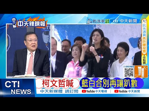 【每日必看】柯文哲喊 藍白合別再讓趴數｜鄭麗文回應柯 公平提名人選 20251207｜辣晚報