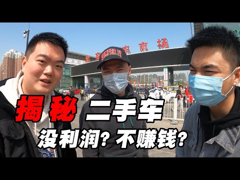 二手车没利润！车贩子竟然不赚钱？