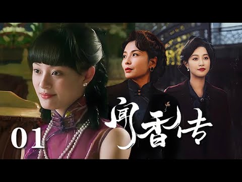 【精選電視劇】聞香傳 第1集：錯綜複雜的時代背景下，牽扯出三個女人曲折動人的命運故事。絕境中逆襲挺立，如花傲然綻放