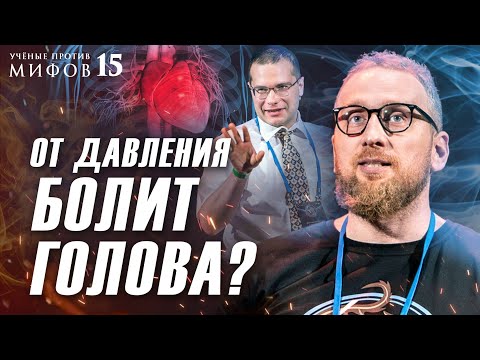 Сбивать ли давление? Холестерин опасен? Где болит сердце? Алексей Утин. Ученые против мифов 15-6