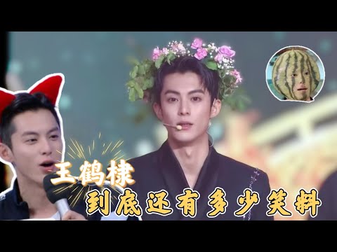 王鹤棣你到底还有多少笑料