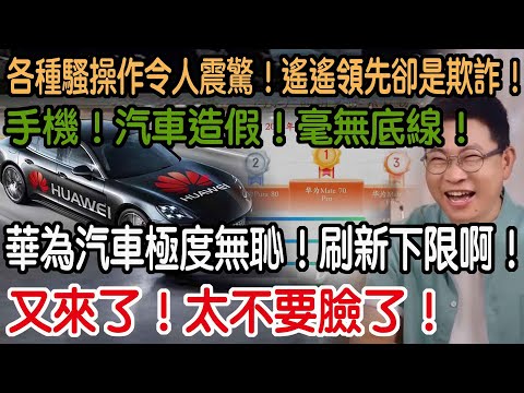 Here we go again! This is utterly shameless! Huawei's automotive operations are utterly despicabl...