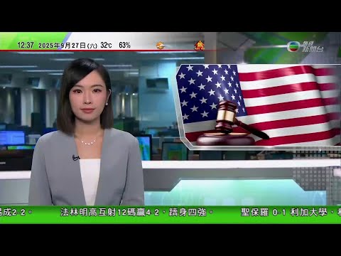 TVB午間新聞|日本南海海槽大地震發生機率修訂至九成以上|洛杉磯洗車場老闆指執法人員侵犯公民權利致其受傷 索償近四億港元|特朗普稱當局起訴FBI前局長為彰顯正義非報復 揚言將有更多人被控|TVB