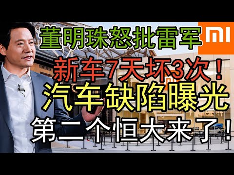 爆破级黑料：小米汽车质量倒数第一，董明珠批评后更火？偷技术成流氓？当“重启”成唯一解决方案，售后还能信吗？20万车主心声：小米汽车到底值不值？#小米汽车 #SU7 #汽车质量 #消费者权益 #真相揭露