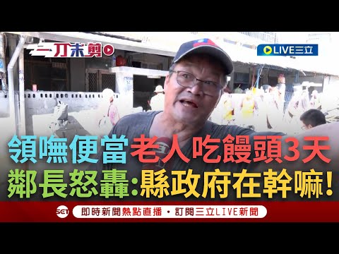 一刀未剪｜搶不到便當老人家啃饅頭撐3天！花蓮大同村鄰長求救嘆物資進不來 不滿縣政府失能無作為怒轟：到底在幹什麼？全花蓮其他資源在哪裡？｜焦點人物大現場20250928｜三立新聞台