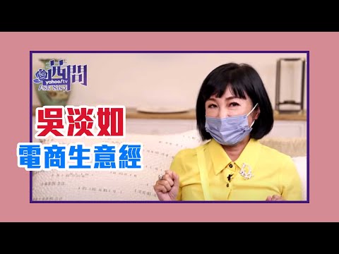 【陳文茜 #茜問 Yahoo TV】吳淡如的電商生意經 獨家秘笈一次公開！