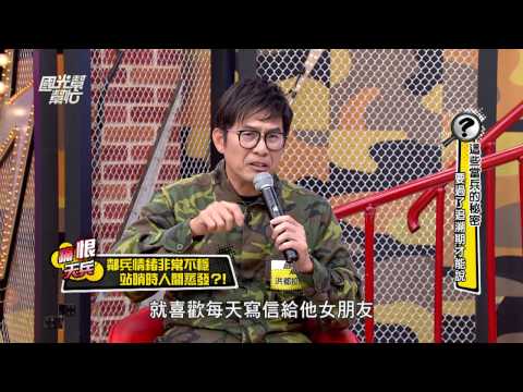 這些當兵的秘密！ 要過了追溯期才能說！！ 20161214 國光幫幫忙