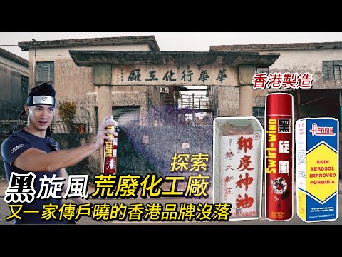 探索荒廢叱咤一時家傳戶曉香港製造|印度神油|黑旋風|愛膚堅|化工廠没落