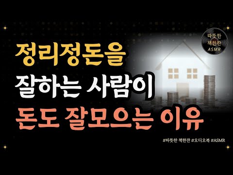 정리정돈을 잘하는 사람이 돈도 잘 모으는 이유/ 인생을 바꾸는 정리기술/ 오디오북/ 자기계발 / 따뜻한책한잔/ 책읽어주는여자/ 부자되는법
