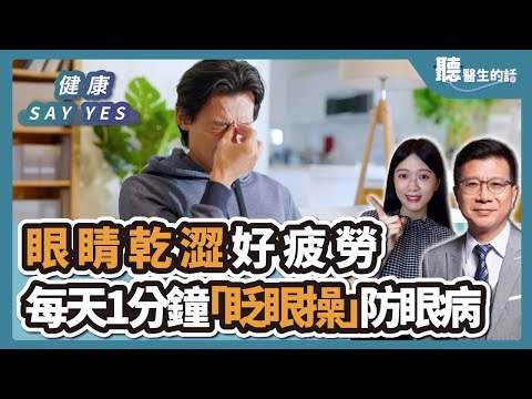 '24.06.21【愛健康│健康Say Yes】眼睛乾澀好疲勞 每天1分鐘「眨眼操」防眼病