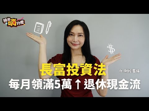 99%退休金規劃都不適合你！用「長富投資法」每月領滿5萬被動現金流！【雪倫嗨賴】EP60 ft.財經雪倫《投資嗨什麼》