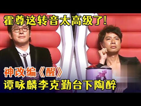 霍尊这转音太高级了!神改编《醒》,这首歌简直是为他量身定做,谭咏麟李克勤台下陶醉【完美歌声】