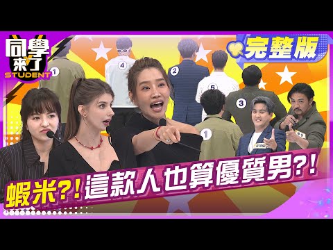 優不優女人說了算?! 演藝圈優質男品管大會!! | 楊皓如 徐凱希 佳娜 梁赫群 黃靖倫 夢多 海產 朱宇謀 Hebe 玉婷| 2025.5.13.【同學來了完整版】@同學來了