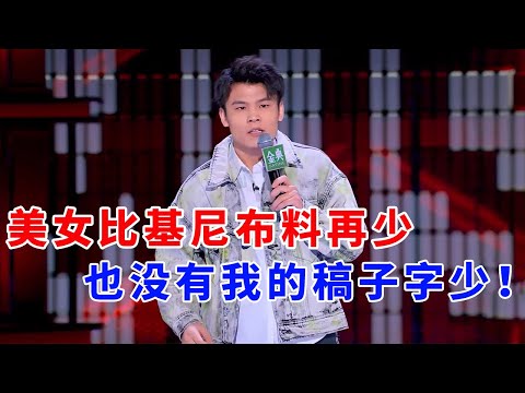 📞何广智:美女比基尼布料再少,也没有我的稿子字少!《脱口秀大会S5 Rock & Roast》