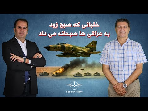 خلبانی که بعد از ایجکت در خاک عراق ، میهمان شد و اسیر نشد (قسمت دوم)