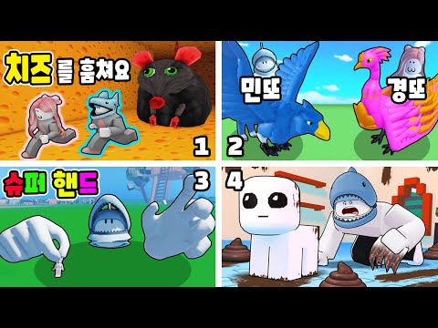 [로블록스] 2023년 마지막 날에 봐도 진짜 진짜 재밌는 4가지 게임 영상들 모음!! (Really Funny Gaems) - 민또 경또 -