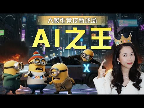 LMArena：谁是AI之王，凭什么这个评测说了算？