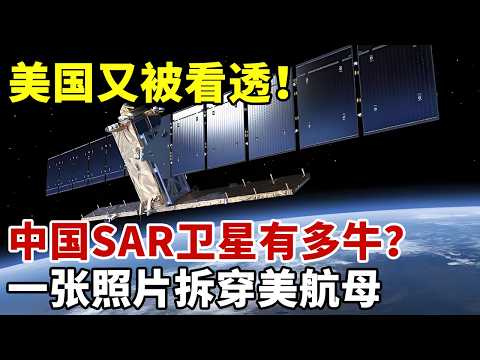美国又被看透!中国SAR卫星有多牛?一张照片拆穿美航母#科技之光
