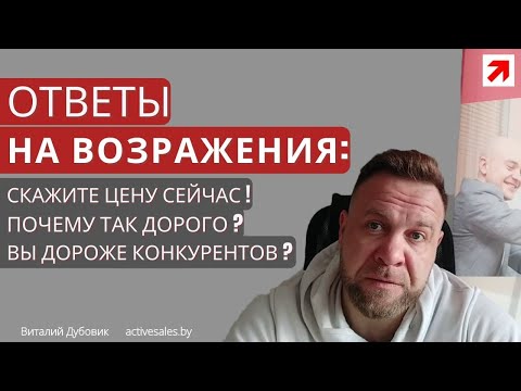 Работа с возражениями: Дорого! Скажите цену мебели сейчас! Вы дороже Ваших конкурентов?