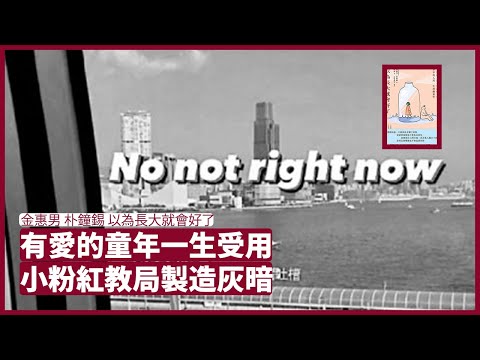 兒童要有愛和快樂環境下成長，長大後才會快樂，教育局向學生灌輸仇恨 ，為取悅小粉紅亂道歉 小朋友如何快樂成長？ 周一讀書 以為長大了就會好了  張寶華 20211220