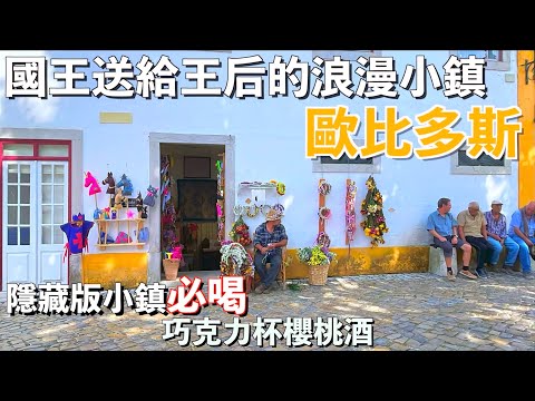 誰會把整座小鎮當聘禮？！葡萄牙最浪漫的童話小鎮 | Ep.8