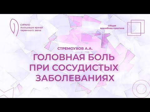 15.11.25 17:30 Головная боль при сосудистых заболеваниях