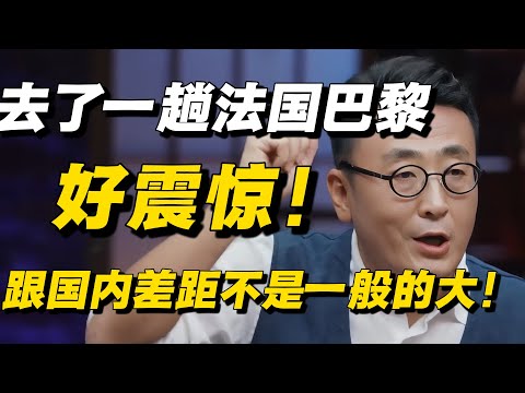 【太敢说】去了一趟法国巴黎，好震惊！窦文涛坦言跟国内的差距不是一般的大！🔥#窦文涛  #梁文道 #周轶君  #马家辉 #社会 #法国 #中国 #巴黎 #内卷 #就业 #经济 #中国经济 #圆桌派