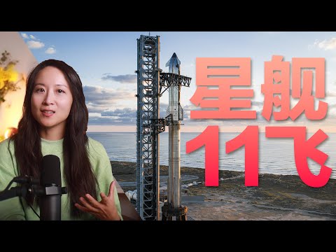 最丝滑的试飞, 二代星舰完美落幕 - 星舰11飞回顾