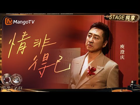 【纯享】#庾澄庆《情非得已》一开口满是初次心动的忐忑与纯粹｜《声生不息·华流季》Infinity And Beyond·Mandopop｜ MangoTV