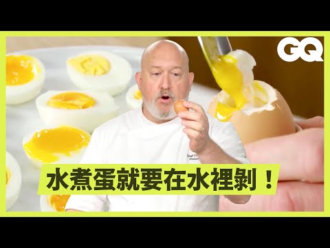 水煮蛋其實不簡單？從溏心蛋到全熟蛋，大廚法蘭克教你煮出各種熟度的水煮蛋！從此煮泡麵也能配上完美溏心蛋，滷蛋黃也不再有一圈綠皮｜美食公道伯｜GQ Taiwan