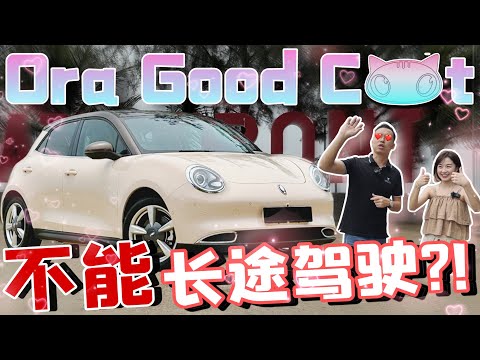 電動車從Seremban去不到Port Dickson？誰說電池健康很快消耗？！美女嘉賓體驗Ora Good Cat⚠️（中文字幕 + Multilingual CC Subtitles）