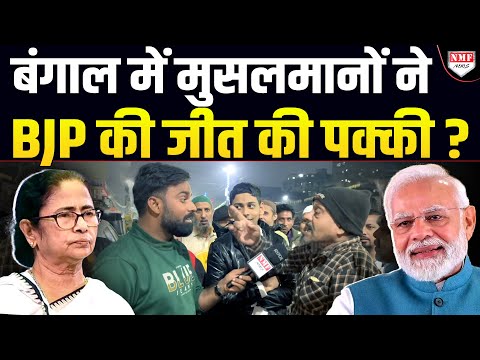Bengal के मुसलमान Mamata- Humayun पर बंट गये ! क्या BJP की जीत हो गई पक्की ?