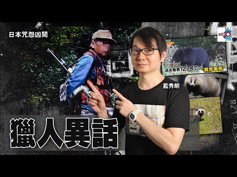 【網台精華】獵人異話｜日本咒怨凶間｜藍秀朗