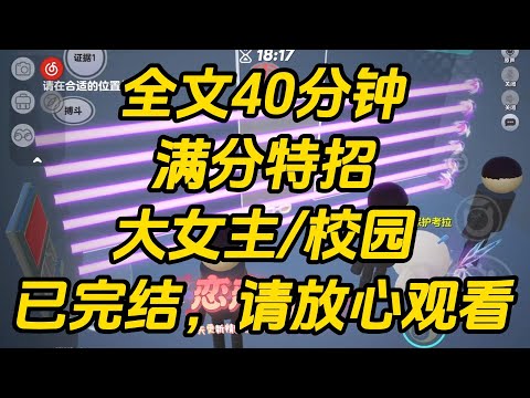 我是贵族学院特招的唯一贫困生。继妹勉强托关系进来，却处处和我作对。「你和这里的财阀继承人是两个世界的，知道吗？」满分特招 #一口气看完 #完结文 #小说