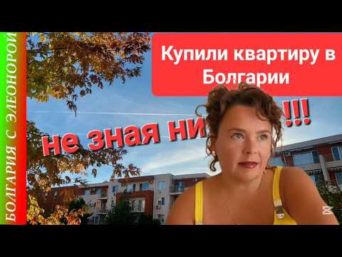 We Left and Bought an Apartment in Bulgaria Without Knowing Anything!