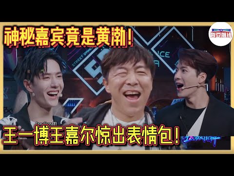 街舞最大黑马！黄渤惊喜现身，王一博王嘉尔秒变小迷弟！【#这就是街舞 】#kpop #王一博  #张艺兴  #这就是街舞