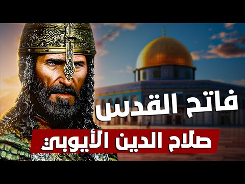 قصة حياة فاتح القدس - البطل الذي تشتاق إليه فلسطين : صلاح الدين الأيوبي