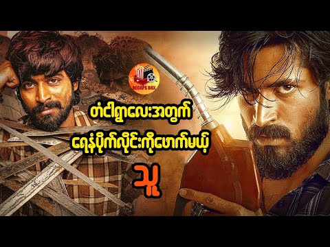 တံငါရွာလေးအတွက် ရေနံပိုက်လိုင်းကိုဖောက်မယ့်သူ