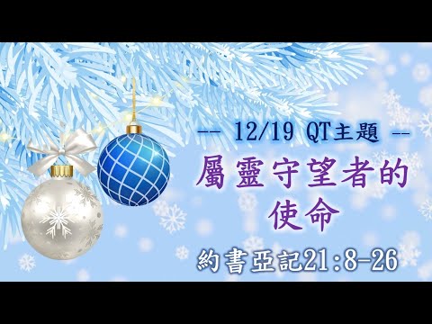 20251219幸福 QT晨禱