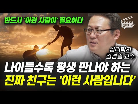 나이들수록 평생 만나야 하는 진짜 친구는 '이런 사람입니다' (김경일 교수)
