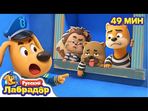 🚓Полиция против беглых воришек | Герой в жизни | Правила детей | Сборник мультиков | Шериф Лабрадор