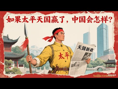 如果太平天国赢了，中国会怎样？