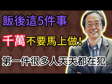 倪海廈： 飯後這5件事，千萬不要馬上做！第一件很多人天天都在犯，難怪腸胃不好！