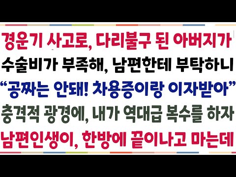 (반전신청사연)경운기 운전하다 도랑에 빠져, 다리가 마비된 아버지가 수술비가 부족해 남편한테 말했더니 "공짜는 안되고, 차용증 받아놔"내가 그순간[신청사연][사이다썰][사연라디오]