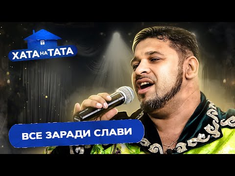 Пісня, що розірве Україну і перевиховання екс-зірки – Хата на тата – МИКОЛА ІСАЄНКО